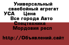 Универсальный сваебойный агрегат УСА-2 › Цена ­ 21 000 000 - Все города Авто » Спецтехника   . Мордовия респ.